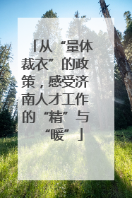 从“量体裁衣”的政策，感受济南人才工作的“精”与“暖”