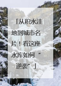 从积水洼地到城市名片！看这座水库如何“逆袭”