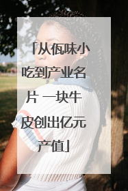 从佤味小吃到产业名片 一块牛皮创出亿元产值