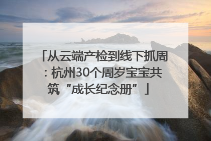 从云端产检到线下抓周：杭州30个周岁宝宝共筑“成长纪念册”