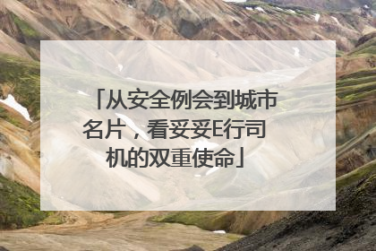 从安全例会到城市名片，看妥妥E行司机的双重使命