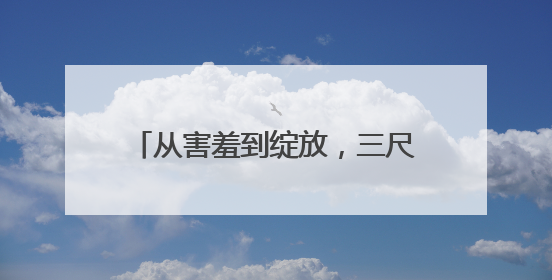 从害羞到绽放，三尺舞台丈量成长高度