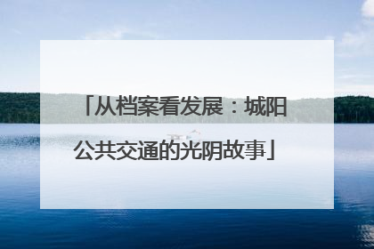 从档案看发展：城阳公共交通的光阴故事