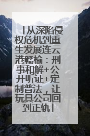 从深陷侵权危机到重生发展连云港赣榆：刑事和解+公开听证+定制普法，让玩具公司回到正轨