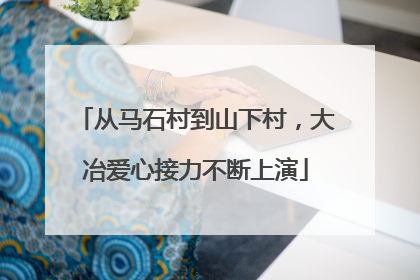 从马石村到山下村，大冶爱心接力不断上演
