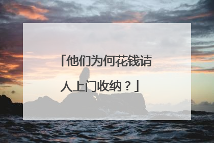 他们为何花钱请人上门收纳？