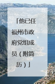 他已任福州市政府党组成员（附简历）