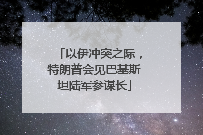 以伊冲突之际，特朗普会见巴基斯坦陆军参谋长