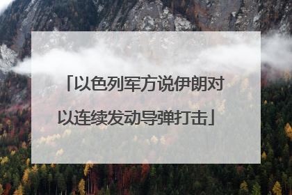 以色列军方说伊朗对以连续发动导弹打击