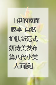 伊的家面膜季-自然护肤新范式妍诗美发布第八代小美人面膜