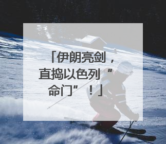 伊朗亮剑，直捣以色列“命门”！