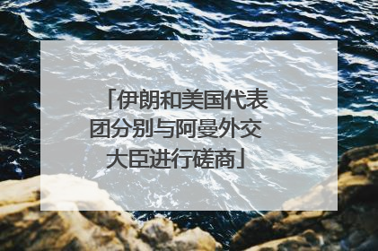 伊朗和美国代表团分别与阿曼外交大臣进行磋商