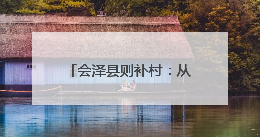 会泽县则补村：从“泥泞路”到“致富道”的“四好农村路”蝶变新篇