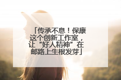传承不息！保康这个创新工作室，让“好人精神”在邮路上生根发芽