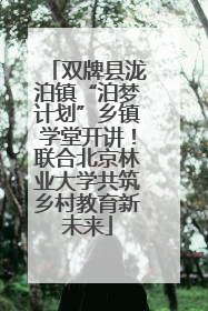 双牌县泷泊镇“泊梦计划”乡镇学堂开讲！联合北京林业大学共筑乡村教育新未来