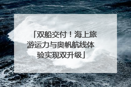 双船交付！海上旅游运力与奥帆航线体验实现双升级