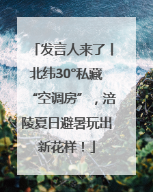 发言人来了丨北纬30°私藏“空调房”，涪陵夏日避暑玩出新花样！