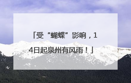 受“蝴蝶”影响，14日起泉州有风雨！