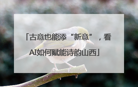 古意也能添“新意”，看AI如何赋能诗韵山西