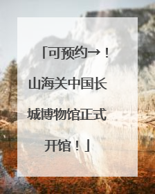 可预约→！山海关中国长城博物馆正式开馆！