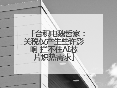 台积电魏哲家：关税仅产生些许影响 拦不住AI芯片炽热需求