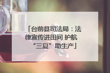 台前县司法局：法律宣传进田间 护航“三夏”助生产