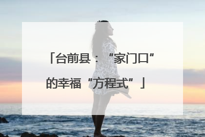 台前县：“家门口”的幸福“方程式”