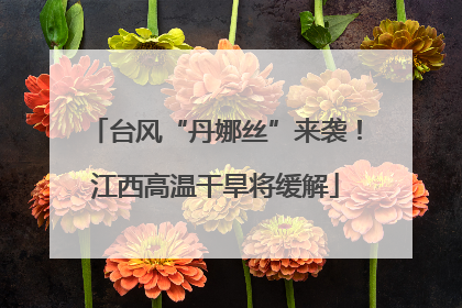 台风“丹娜丝”来袭！江西高温干旱将缓解