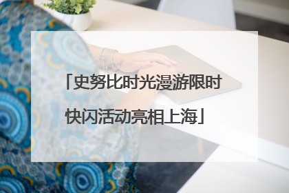 史努比时光漫游限时快闪活动亮相上海