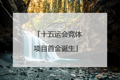 十五运会竞体项目首金诞生