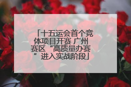 十五运会首个竞体项目开赛 广州赛区“高质量办赛”进入实战阶段