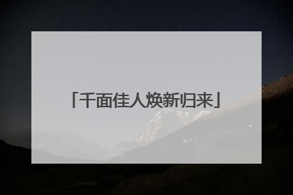 千面佳人焕新归来