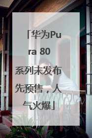 华为Pura 80系列未发布先预售，人气火爆