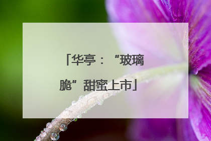 华亭：“玻璃脆”甜蜜上市