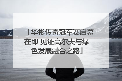 华彬传奇冠军赛启幕在即 见证高尔夫与绿色发展融合之路