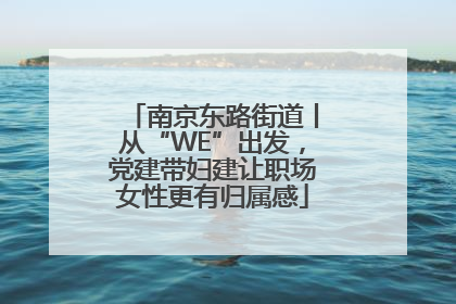 南京东路街道丨从“WE”出发,党建带妇建让职场女性更有归属感