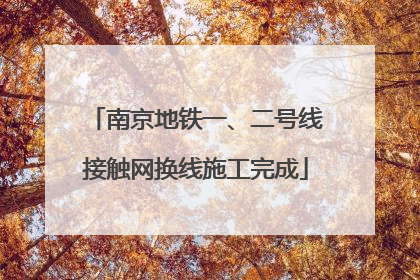 南京地铁一、二号线接触网换线施工完成