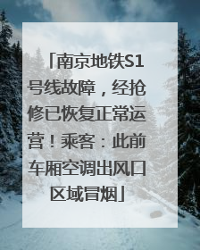 南京地铁S1号线故障，经抢修已恢复正常运营！乘客：此前车厢空调出风口区域冒烟