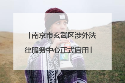 南京市玄武区涉外法律服务中心正式启用