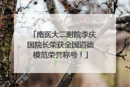 南医大二附院李庆国院长荣获全国道德模范荣誉称号！