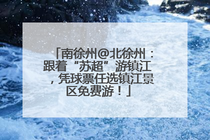 南徐州@北徐州：跟着“苏超”游镇江，凭球票任选镇江景区免费游！