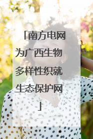 南方电网为广西生物多样性织就生态保护网