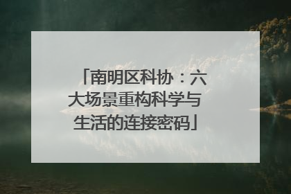 南明区科协：六大场景重构科学与生活的连接密码