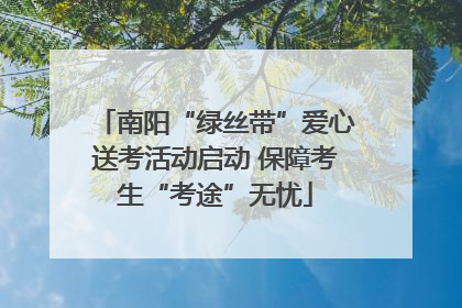 南阳“绿丝带”爱心送考活动启动 保障考生“考途”无忧
