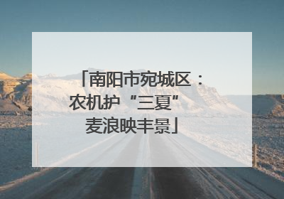 南阳市宛城区：农机护“三夏” 麦浪映丰景