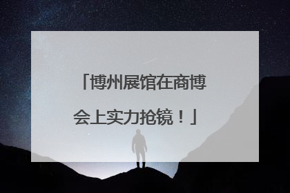 博州展馆在商博会上实力抢镜！
