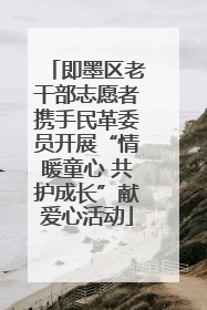 即墨区老干部志愿者携手民革委员开展“情暖童心 共护成长”献爱心活动