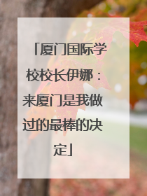 厦门国际学校校长伊娜：来厦门是我做过的最棒的决定