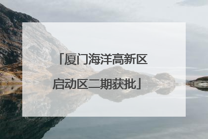 厦门海洋高新区启动区二期获批