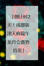 倒计时2天！成都新津天府端午龙舟会蓄势待发
